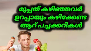 മുപ്പത് കഴിഞ്ഞവർ ഉറപ്പായും കഴിക്കേണ്ട ആറ് പച്ചക്കറികൾ