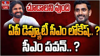 LIVE: ఏపీ డిప్యూటీ సీఎం లోకేష్.. ? | AP Deputy cm | Pawan kalyan VS Nara Lokesh | hmtv