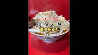 【東京|西台】年始一発目で3時間待ちな二郎🍜美味しかったです😋ラーメン二郎 西台駅前店 #ラーメン二郎 #shorts