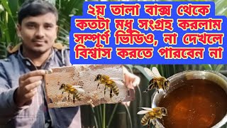 খুদে মৌমাছির মধু সংগ্রহ করার সঠিক পদ্ধতি| মেশিন ছাড়াই ছিকিয়ার মাধ্যমে মধু সংগ্রহ| Collecting honey