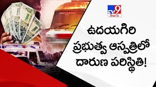 ఉదయగిరి ప్రభుత్వ ఆస్పత్రిలో దారుణ పరిస్థితి! || TV9 Exclusive - TV9