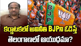 కర్ణాటకలో అవినీతి BJP ని ఓడిస్తే తెలంగాణలో ఆయుధమా?|| Corruption: Nemesis in Karnataka, weapon in TS