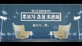 제21대 국회의원선거 경기도 용인시병 후보자토론회 초청