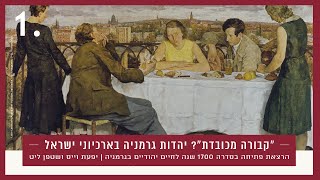 קבורה מכובדת? יהדות גרמניה בארכיוני ישראל