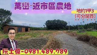 🎀屏東-萬巒🎀近市區農地💝心動價：每分226萬👍潮州買屋賣屋-阮士偉吳素月👍