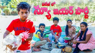 న్యూ ఇయర్ పార్టీ కామెడీ | Village Comedy