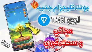 شرح بوت ربح عملة تون مجانا بدون راس مال من التلجرام 2025 💎 بوت تليجرام جديد Tea bank 🔥