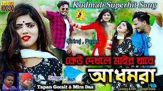 Keu Dekhle Maar Khabe Adhmora Kudmali Song 2021||কেউ দেখলে মার খাবে আধমরা|| Mira Das \u0026 Tapan Gorait