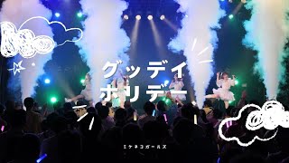 グッデイホリデー【東名阪ツアーFINAL BIGCAT公演】