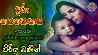 දරු සෙනෙහස විරිඳු බණ | Daru Senehasa | Viridu Bana | sri daham