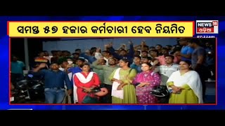 Contractual Job News | ଏଣିକି ରାଜ୍ୟରେ ଆଉ ରହିବନି ଠିକା ନିଯୁକ୍ତି ବ୍ୟବସ୍ଥା | Odia News