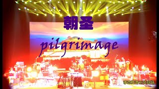 朝圣pilgrimage