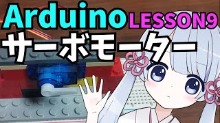 【Arduino】サーボモーターの回転角度制御を学ぼう！(ビジュアルプログラミングLESSON9)