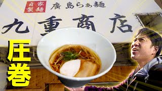 美味いが溢れる醤油ラーメンここにあり【九重商店】広島ラーメン列伝96杯目