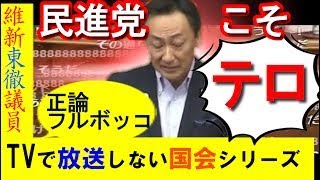 国会　維新 東徹議員の熱い怒りの答弁！民進党は恥を知れ！国民も一緒に戦っています！　　金田大臣 問責決議案 本会議20170614