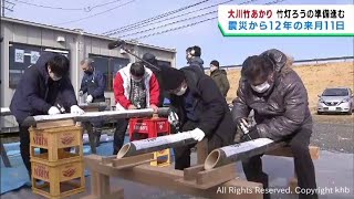 ３月１１日の追悼行事・大川竹あかり　竹灯籠の準備始まる　宮城・石巻市の大川小学校