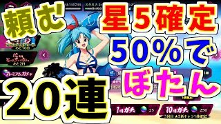 【マジバト】20連ガチャ！！新キャラ確定50％で水着ぼたん！！この勝負に打ち勝て！！【幽遊白書】【100％本気バトル】【ゲーム実況】