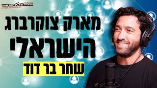 מארק צוקרברג הישראלי - שחר בר דוד | השיעורים שלא למדתי בבצפר | #105