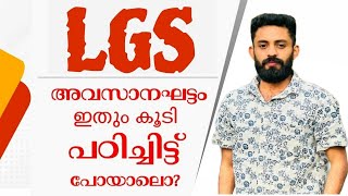 LGS പരീക്ഷക്ക് പ്രതീക്ഷിക്കാവുന്ന 150 ചോദ്യങ്ങൾ #lgs #ldc #psc #xylem