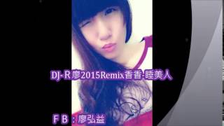 DJ-R廖2015Remix-香香-睡美人