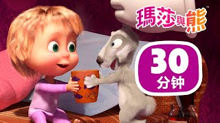 瑪莎與熊 - 🎪 最佳良藥 💊 🎬 30分钟 | Masha and The Bear CH