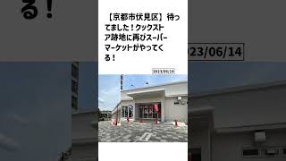 京都市伏見区の方必見！【号外NET】詳しい記事はコメント欄より