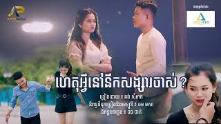 ហេតុអ្វីនៅនឹកសង្សាចាស់? | គង់ សំអាត | Official Audio | Advanced Production |