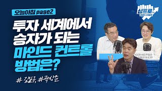 투자 세계에서 승자가 되는 마인드 컨트롤 방법은?_오늘아침 page2_김일구, 곽상준