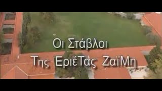 Οι Στάβλοι της Εριέτας Ζαΐμη - Best Of!