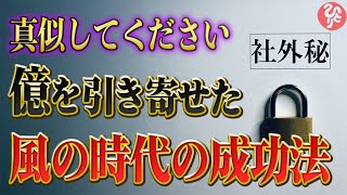 【斎藤一人】※億万長者が教えるお金持ちになる方法。一人で頑張っている人ほど出来ていないことがあります