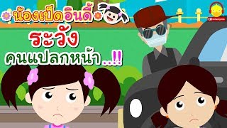 นิทานน้องเป็ดอินดี้ ตอนระวังคนแปลกหน้า | นิทานก่อนนอน #น้องเป็ดอินดี้ indysong kids