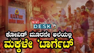 ಕೋವಿಡ್ ಮೂರನೇ ಅಲೆಯಲ್ಲಿ ಮಕ್ಕಳೇ ‘ಟಾರ್ಗೆಟ್’’ | ಏನನ್ನುತ್ತೆ ಗೊತ್ತಾ ಮಕ್ಕಳ ಕುರಿತ ಅಧ್ಯಯನ ವರದಿ!?