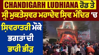 Chandigarh Ludhiana ਰੋਡ ਤੇ ਸ਼੍ਰੀ ਮੁਕਤੇਸ਼ਵਰ ਮਹਾਦੇਵ ਸ਼ਿਵ ਮੰਦਿਰ 'ਚ ਸ਼ਿਵਰਾਤਰੀ ਮੌਕੇ ਭਗਤਾਂ ਦੀ ਭਾਰੀ ਭੀੜ