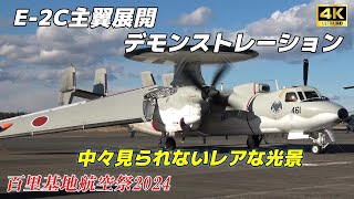 【4K】普段は中々見られないレアなE-2C早期警戒機 主翼展開デモンストレーション‼️百里基地航空祭2024