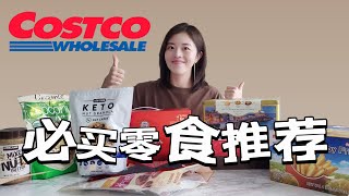 Costco必买零食推荐｜Costco新品零食值不值得买？｜不踩雷零食推荐