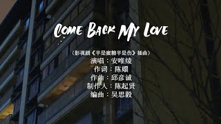 『MV』Come Back My Love（影視劇《半是蜜糖半是傷》插曲） - 安唯綾【動態歌詞/with Lyrics】