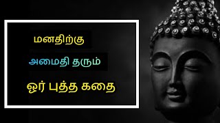 ஆழமாக சிந்திக்க வைக்கும் அருமையான புத்தர் கதை Buddha Story how to be ready for anything emotionally