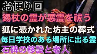 【お便り回】『錫杖の霊が悪霊を祓う』『狐に憑かれた坊主』『毎日学校に出る幽霊』『石碑の移設と老人』【投稿怪談】