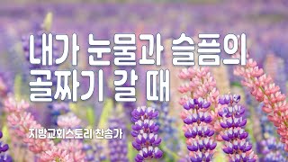 지방교회스토리 찬송가 140회 - 내가 눈물과 슬픔의 골짜기 갈 때