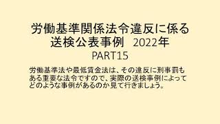 労働基準関係法令違反に係る送検公表事例 2022 PART15