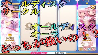 【まどいろ】オールディスクUP系スキルはどれが強くて重複はするのか・・・【マギレコ】