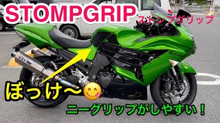 【バイク時々メンテ】#09 ZZR1400にSTOMPGRIPを貼ったらぼっけ〜ニーグリップがしやすい❗️