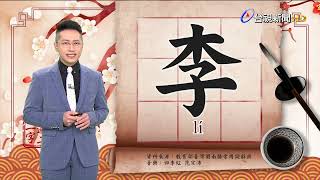 2022.10.19.台視台語新聞主播郭于中逐工一字「李」（lí）