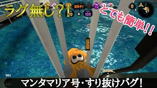 【スプラトゥーン2バグ】【ラグ無し】！お手軽すり抜けバグ!!【Splatoon2　glitch】