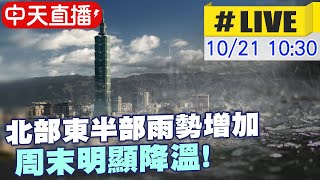 【中天直播#LIVE】好天氣沒了!北部東半部雨勢增加 周末明顯降溫@中天新聞CtiNews 20211021