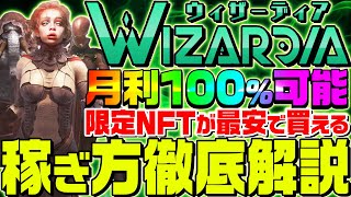 【ウィザーディア】不労所得が可能なNFT販売が残りわずか！P2E王者候補の買い方と概要を徹底解説【Wizardia】【ジェネシスNFT】【仮想通貨】