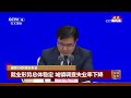 国民经济综合统计司司长付凌晖介绍2023年一季度国民经济运行情况 20230418 《权威发布》cctv中文国际