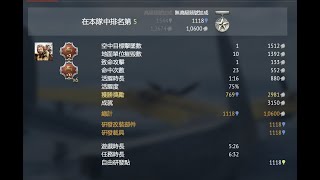 戰爭雷霆[war thunder].賺錢也要賺經驗[Earn money and experience]