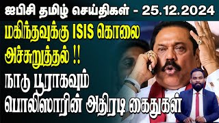 ஐபிசி தமிழின் பிரதான செய்திகள் 25.12.2024 | Srilanka Latest News | Srilanka Tamil News