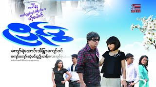 ပြိုင်ပွဲ(ကိုပေါက်)ကျော်ရဲအောင် အိန္ဒြာကျော်ဇင် ကျော်ကျော် အံ့မင်းညို ဟန်လေး ချစ်စု